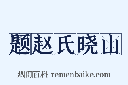 题赵氏晓山是什么意思的图片